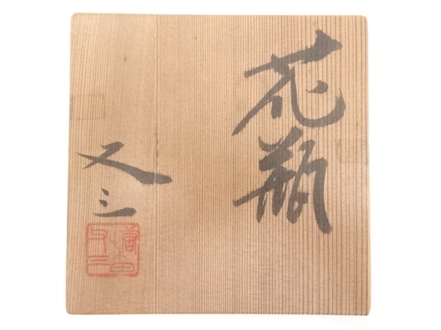 道具 ] - 道具 唐木田又三造 花瓶 | ネットショップ圭 netshop Kei